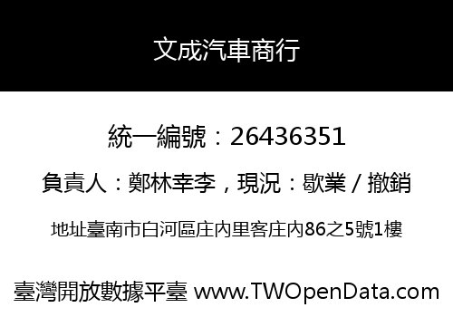 文成汽車商行