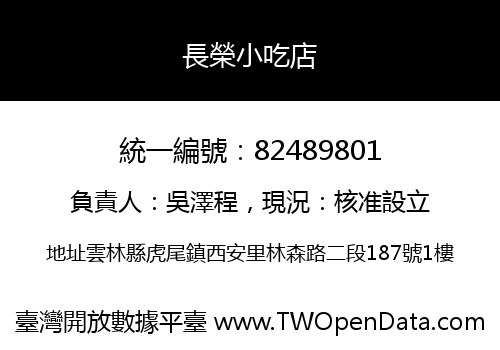 長榮小吃店