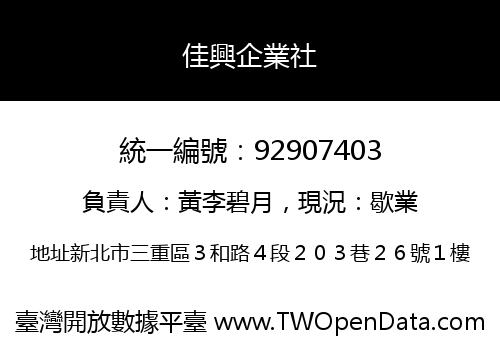 佳興企業社