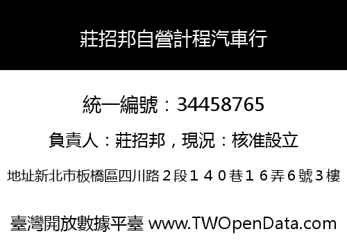 莊招邦自營計程汽車行