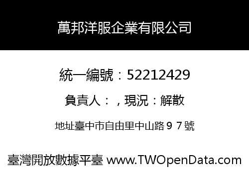 萬邦洋服企業有限公司