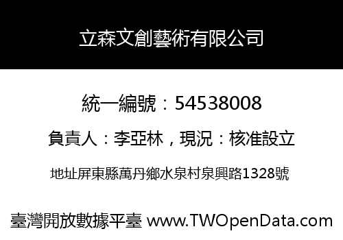立森文創藝術有限公司