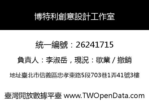 博特利創意設計工作室
