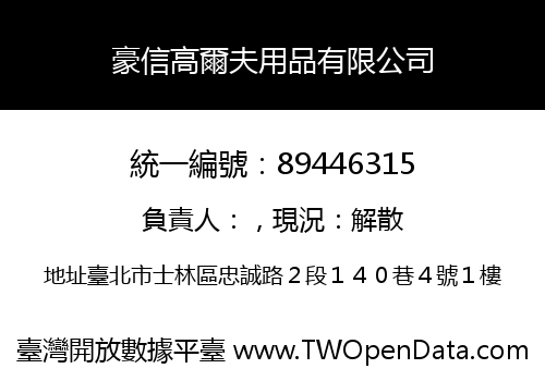 豪信高爾夫用品有限公司