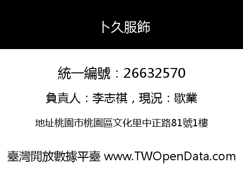卜久服飾
