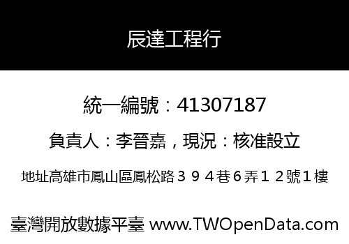 辰達工程行