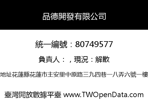 品德開發有限公司