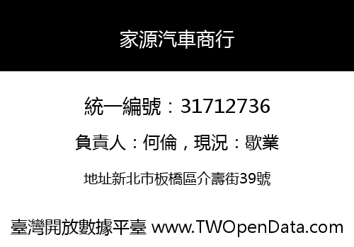 家源汽車商行