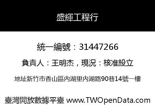 盛輝工程行