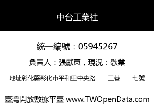 中台工業社