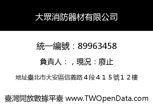 大眾消防器材有限公司