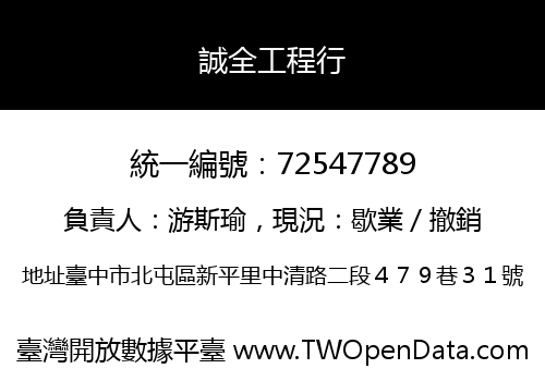 誠全工程行