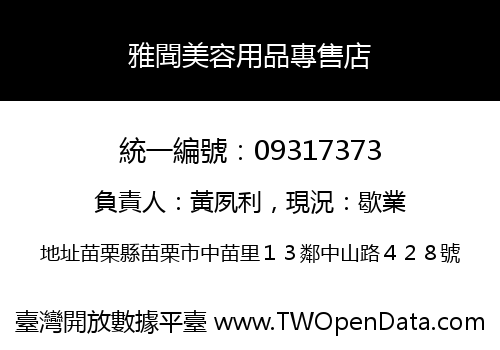 雅聞美容用品專售店