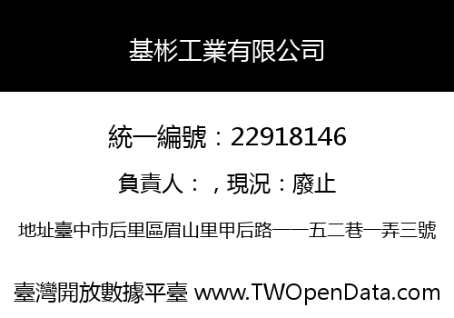 基彬工業有限公司