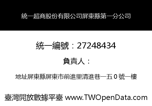 統一超商股份有限公司屏東縣第一分公司
