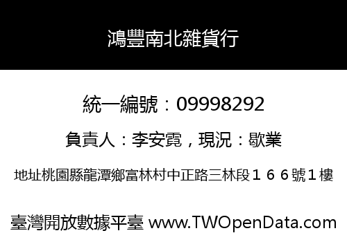 鴻豐南北雜貨行