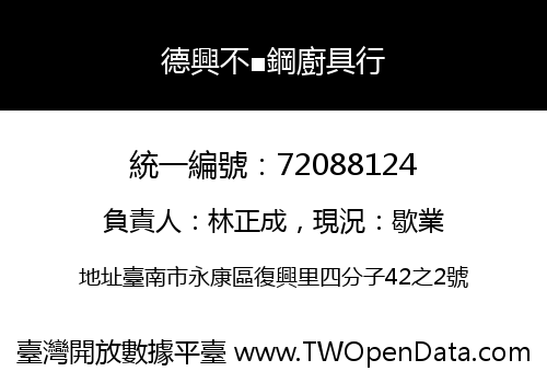 德興不■鋼廚具行