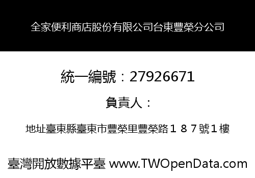 全家便利商店股份有限公司台東豐榮分公司