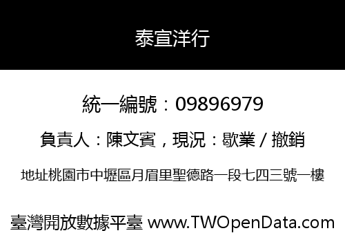 泰宣洋行