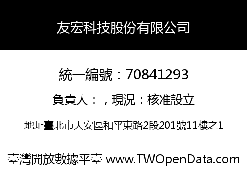 友宏科技股份有限公司