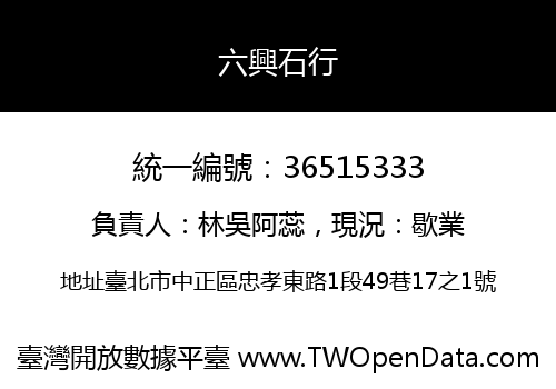 六興石行