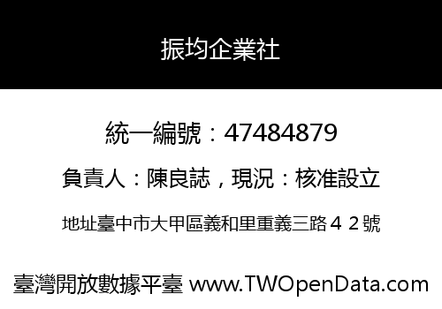 振均企業社