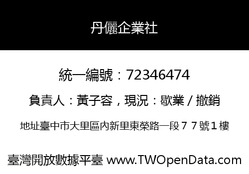 丹儷企業社