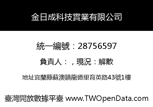 金日成科技實業有限公司