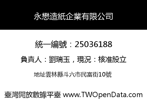 永懋造紙企業有限公司