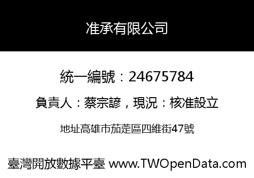 准承有限公司