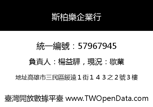 斯柏樂企業行