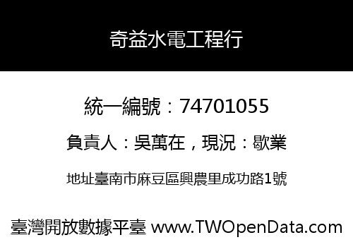 奇益水電工程行