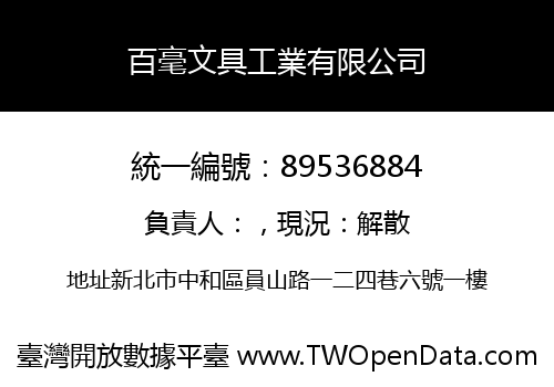 百毫文具工業有限公司