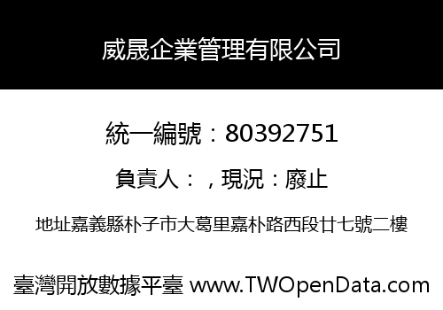 威晟企業管理有限公司