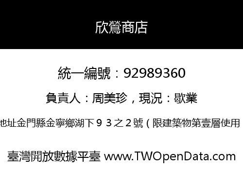 欣鶯商店