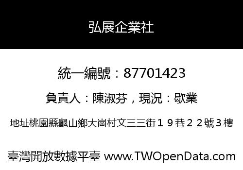 弘展企業社