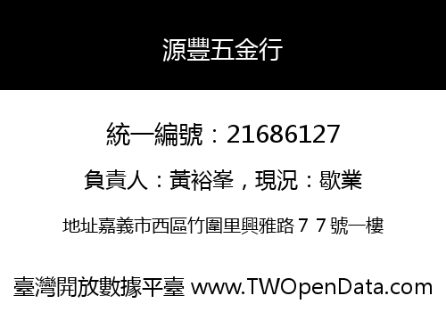 源豐五金行