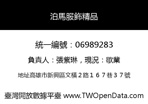 泊馬服飾精品