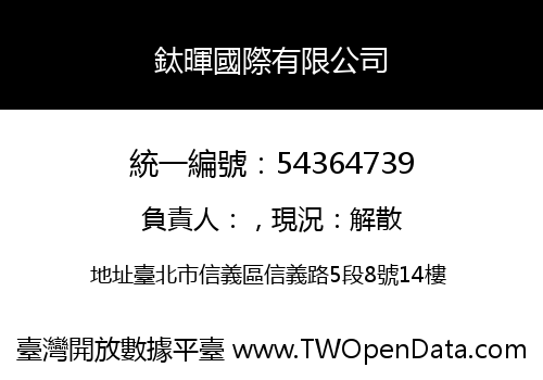 鈦暉國際有限公司