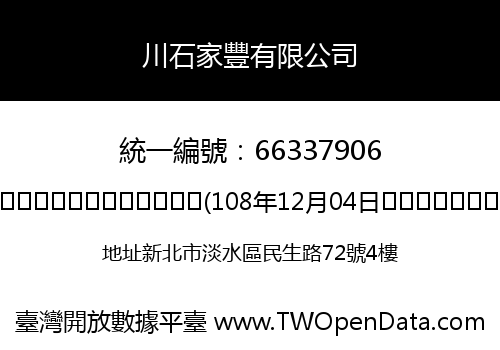 川石家豐有限公司