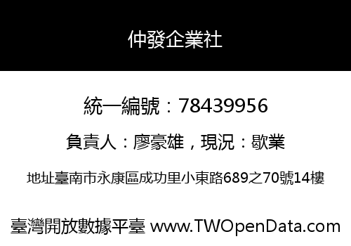 仲發企業社