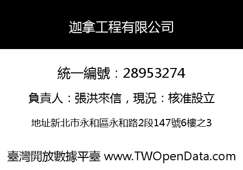 迦拿工程有限公司