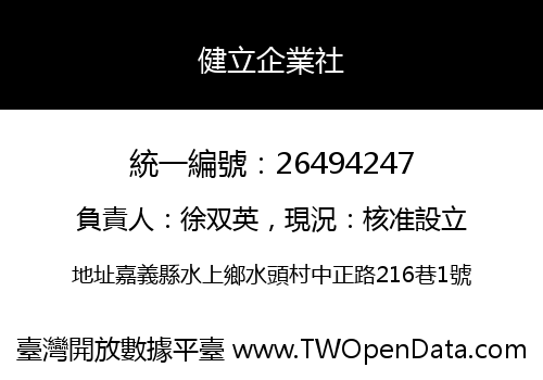 健立企業社