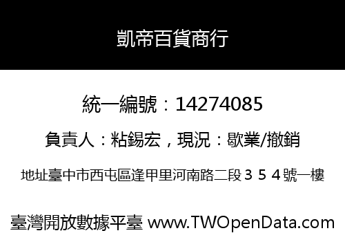 凱帝百貨商行