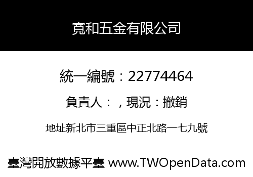 寬和五金有限公司