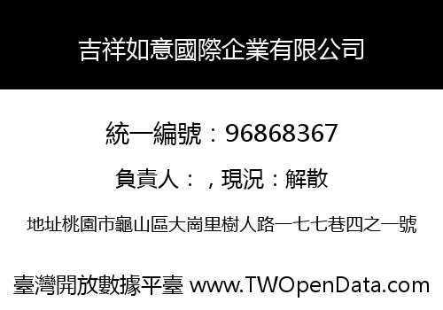吉祥如意國際企業有限公司