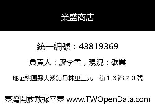 業盛商店
