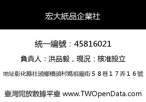 宏大紙品企業社