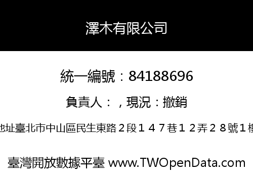 澤木有限公司