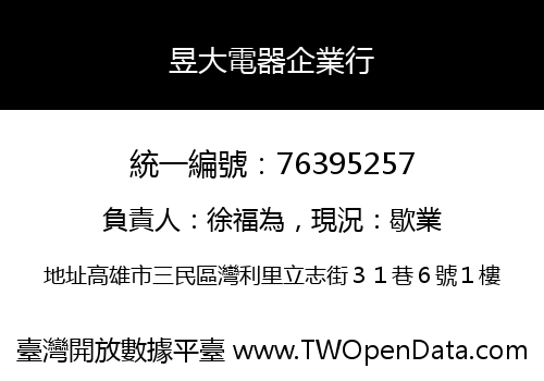 昱大電器企業行